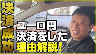 【決済成功】ユーロ円決済をした理由解説！