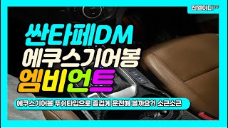 싼타페DM 엠비언트 에쿠스기어봉 시공하고 드라이브가 즐거워졌어요!! SantaFe DM Ambient