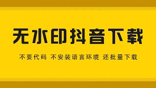 不要代码 不要编程语言 简单几步下载无水印抖音和快手视频！