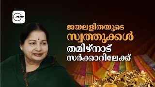 ജയലളിതയുടെ സ്വത്തുക്കൾ തമിഴ്നാട് സർക്കാറിലേക്ക് I J. Jayalalithaa I