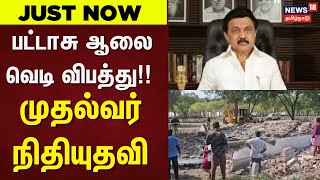 Viruthunagar | Crackers Blast | பட்டாசு ஆலை வெடி விபத்து!! - முதல்வர் நிதியுதவி | CM Stalin