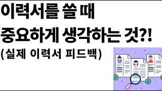 더 나은 이력서를 위한 구체적이고 실천적인 조언들(실제 이력서 피드백 기반)