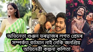 কল্পনা কলিতা প্ৰেমৰ সম্পৰ্কত নাই নেকি গুঞ্জন ভৰদ্বাজৰ লগত? kalpana kalita and gunjan love story