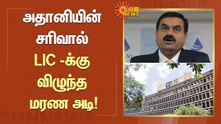 Adani -யின் சரிவால் LIC -க்கு ரூ.18,000 கோடி இழப்பு | Tamil news | Sunnews | Latest news