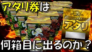 【検証】アタリ券が出るまで帰れません！何箱目であたり券が出るか検証してみた。マキシマム超絶強化パック【開封動画】