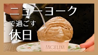 【Vlog】ニューヨークで過ごす休日 / ステーキランチ / MoMA / Angelinaのモンブラン【アメリカ生活の日常】