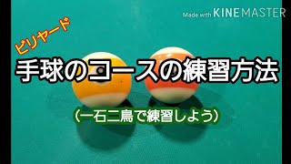 ビリヤード手球のコースの練習方法（考え方１つで一石二鳥）