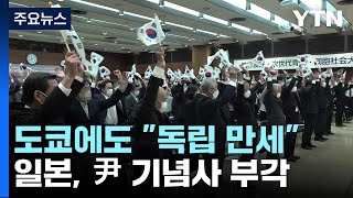 日 도쿄에 울려퍼진 '독립만세!'...日언론 \