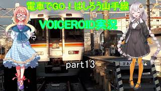 電車でGO！はしろう山手線　VOICEROID実況(山手線205系)　part13