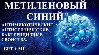 Метиленовый Синий💎Частоты Райфа (БРТ) и МГ🎇Methylene blue