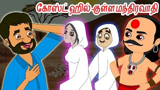 கோஸ்ட் ஹில் - குள்ள வழிகாட்டி | tamil Stories - Tamil fairy tales - Tamil Moral Stories