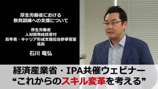 これからのスキル変革を考える ⑤厚生労働省の教育訓練への支援