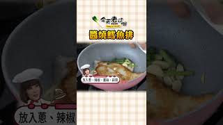 醬香魚香雙重美味 醬燒鱈魚排【#今天煮這個】