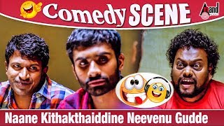 Yaare Koogaadali | Naane Kithakthaiddine Neevenu Gudde | Yogesh | Sadhu Kokila Comedy Scene