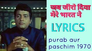 जब जीरो दिया मेरे भारत ने (lyrics)Hai pret jahan ki reet sada purab aur paschim 1970 shammi full
