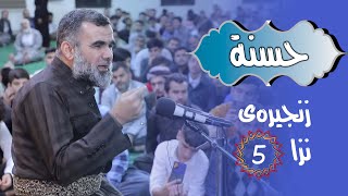 ڕاستەوخۆ د. عبدالواحید / #زنجیره‌ی_نزا (حسنة) 05