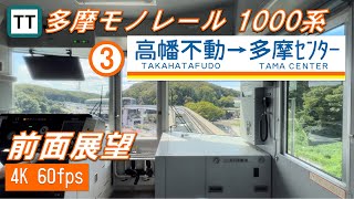 【前面展望】多摩モノレール 1000系 高幡不動〜多摩センター【4K 60fps】