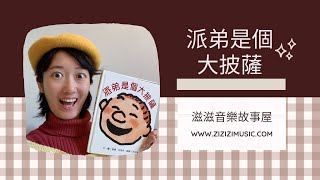 《派弟是個大披薩》滋滋老師說故事010｜繪本推薦｜睡前故事