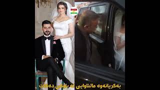 لەرۆژی ھاوسەگیریەکەی بەگریانەوە مالئاوایی لە باوکی ئەکات