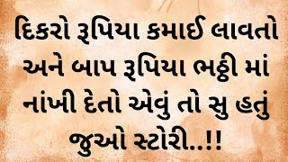 દિકરો રૂપિયા કમાઈ લાવતો ને બાપ ભઠ્ઠી માં બાળી નાખતો | gujarati story |