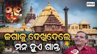 Mangala Alati | Devotees Become Emotional After Darshan Of Lord Jagannath In Puri