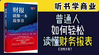 听书学商业——普通人如何轻松读懂财务报表《财报就像一本故事书》#business #books #money #businessmodel #taiwan