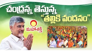 చంద్రన్నతెస్తున్నతల్లికి వందనం: Nara Chandrababu Naidu | CBN Official | Bhavishyathuku Guarantee