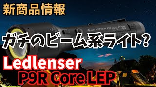 【新商品情報】Ledlenser(レッドレンザー) 充電式 超強遠射1300m P9R Core LEP ハンディライト