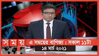 এ সময়ের বাণিজ্য | সকাল ১১টা | ১৪ মার্চ ২০২১ | Somoy tv bulletin 11am | Latest Bangladeshi News