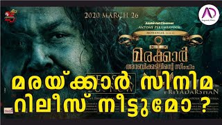 മരയ്ക്കാർ റിലീസിന് മുമ്പ് പണി കിട്ടുമോ? | Marakkar Arabi Kadalinte Simham | Mohanlal | Priyadarsan