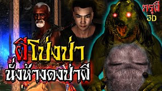 เรื่องเล่าผี เจอดีผีโป่งป่า คืนนั่งห้าง กลางดงผี หลอนก่อนนอน | กรุผี 3D EP.3