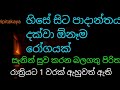 හිසේ සිට පාදාන්තය දක්වා ඕනෑම රෝගයක් වේදනාවක් සැනින් සුව වෙනවා සිකුරුයි balagathu piritha