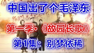 172、纪录片中国出了个毛泽东第一季·《故园长歌》第1集：别梦依稀