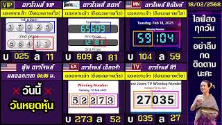 🛑ไลฟ์สดผล หุ้นดาวโจนส์(ดาวโจนส์ VIP/สตาร์/มิดไนท์/เอ็กตร้า/ทีวี)    วันนี้ 18 กุมภาพันธ์ 2568