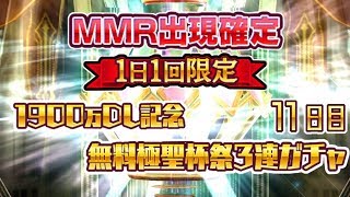 【乖離性MA】1900万DLおめでとうございます！【1900万DL記念3連ガチャ11日目】