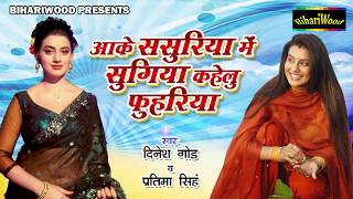 आके ससुरिया में सुगिया कहेलु फुहरिया - Aake Sasuriya Me Sugiya Kahelu - Dinesh - New Dhobi Song 2017