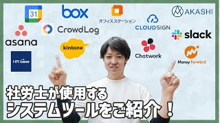 【システム】オンラインで完結！ペーパーレス！社労士が使っているクラウドツールをご紹介！