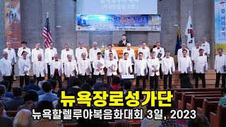 뉴욕장로성가단 / 할렐루야대회 3일, 2023