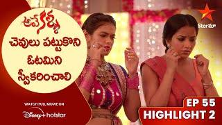 Ave Kallu Ep 55 Highlight 2 | చెవులు పట్టుకొని ఓటమిని స్వీకరించాలి | Telugu Serials | Star Maa