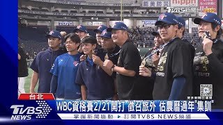 WBC資格賽2/21開打 徵召旅外 估農曆過年「集訓」｜TVBS新聞 @TVBSNEWS01