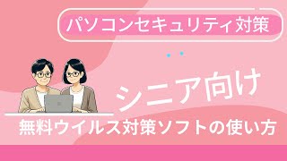 シニア向けパソコンセキュリティ対策：無料ウイルス対策ソフトの使い方