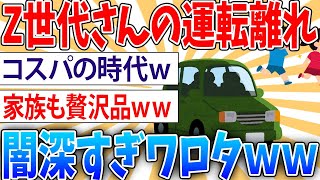 【悲報】Z世代さんの免許離れが闇深すぎてワロタ【2ch面白いスレ】