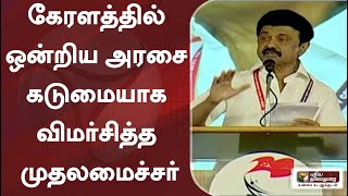 கேரளத்தில் ஒன்றிய அரசை கடுமையாக விமர்சித்த முதலமைச்சர்