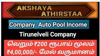 AKSHAYA ATHIRSTAA BUSINESS PLAN TAMIL 82483 86465 வெறும் 200 ரூபாய் மூலம் ₹4,00,000/ லட்சம் வருமானம்