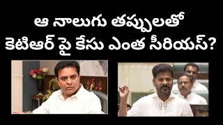 ఆ నాలుగు తప్పులతో కెటిఆర్ పై కేసు ఎంత సీరియస్?ఇడి ఎఫెక్ట్ ఎక్కువేనా?KTR case serious #telakapalli