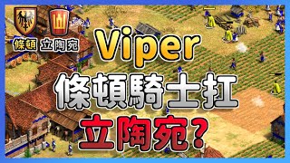 【世紀帝國2決定版】Viper遇到條頓天敵立陶宛還是選擇了條頓騎士？ 條頓 vs 立陶宛