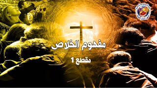 مفهوم الخلاص - مقطع 1