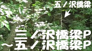 五ノ沢橋梁＆走行動画　三ノ沢橋梁P～五ノ沢橋梁P　車中泊で北海道一周 の旅　2020