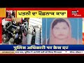 sunam ਚ ਮਹਿਲਾ ਨੇ ਪਤੀ ਦਾ ਕਤਲ ਕਰ ਘਰ ਚ ਦਫ਼ਨਾਈ ਲਾਸ਼ sunam murder case news18 punjab