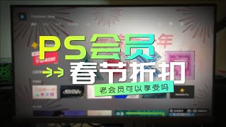 2023年PS+会员春节促销，老用户可以参加吗？